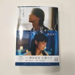 汝、星のごとく　文庫