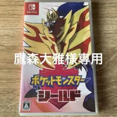 ポケットモンスター シールド Nintendo Switch