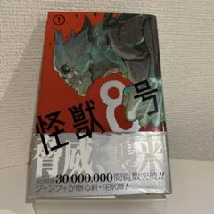 怪獣8号 1巻 初版 帯付き