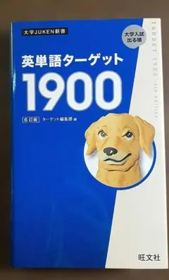 英単語ターゲット1900