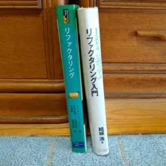 リファクタリング 2冊セット 裁断済みありのサムネイル