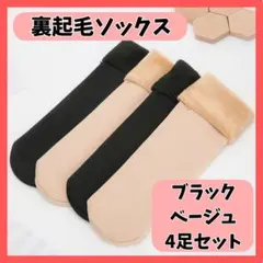 裏起毛 ソックス 4足セット 防寒 靴下 ブラック ベージュ 冷え対策 温暖