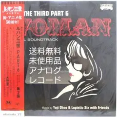 未使用品アナログレコード　LUPIN THE THIRD PART6　WOMAN 未使用品アナログレコード LUPIN THE THIRD PART6 WOMAN - メルカリ