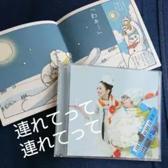 連れてって 連れてって