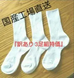 【新品未使用】『訳あり』白サポート綿靴下 3足組 23〜25cm 学生 スクール