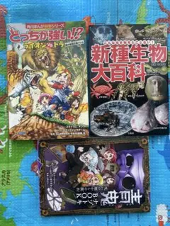 新種生物大百科と青鬼 ナゾトキBOOKとライオンVSトラ 3冊セット