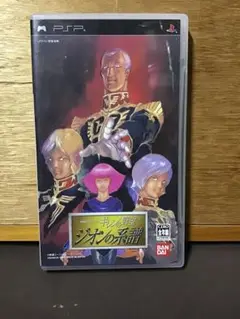 とろりん様専用　PSP 機動戦士ガンダム ギレンの野望 ジオンの系譜