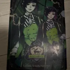 ツイステッドワンダーランド リリア・ヴァンルージュ クリアファイル ツイステ