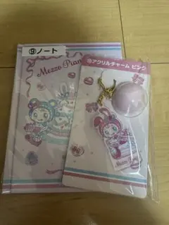 メゾピアノ　1番くじ　ノート　アクリルチャーム
