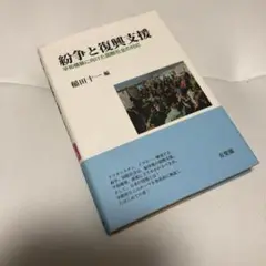 紛争と復興支援 : 平和構築に向けた国際社会の対応