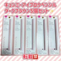 【新品5個】キュンミー エクストラシャープアイブロウペンシル ダークブラウンのサムネイル