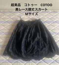 COTOO 黒 レース装飾 ひざ丈スカートのサムネイル