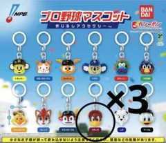 プロ野球マスコット めじるしアクセサリー　クラッチ　3個セット