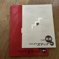 フォレスタ ステップ 中1 英語