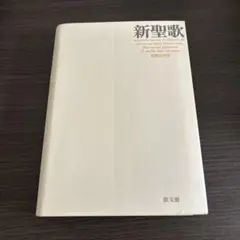 2026年最新】新聖歌の人気アイテム - メルカリ