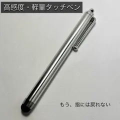 高感度 タッチペン 軽量 シルバー 300円
