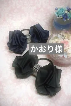 かおり様　ハンドメイドリボンヘアゴム