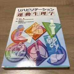 リハビリテーション運動生理学