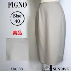 ★美品★ FIGNO ひざ丈 タイトスカート ベージュ 綿混 40サイズ