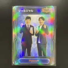 ジャルジャル エクストレカ 超ジャルジャル祭 公式アンバサダー記念