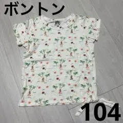 ボントン　フラガールTシャツ　104センチのサムネイル