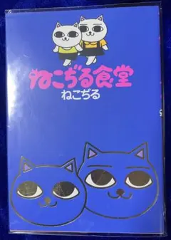 ねこぢる大全 初版 ねこじる食堂 - メルカリ