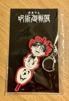 呪術廻戦　九相図兄弟 ラバーキーホルダー　新品未開封品