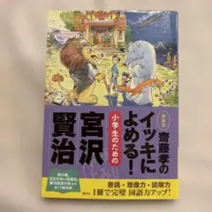 齋藤孝のイッキによめる! 小学生のための宮沢賢治 新装版