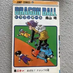ドラゴンボール☆21巻☆初版 - メルカリ