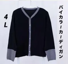 バイカラーカーディガン　配色　けいこ　着痩せ　Vネック　予備ボタン付き　4L