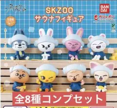 SKZOO サウナフィギュア　全8種　コンプリート　ガチャ　⑨