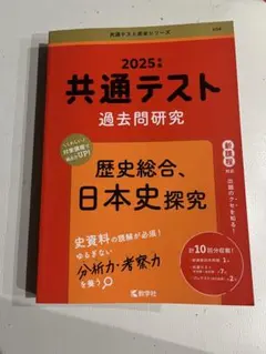 共通テスト過去問研究 歴史総合日本史探究（2025年版共通テスト赤本シリーズ）