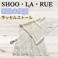 【シューラルー】新品 ラッセルストール アイボリー ストール マフラー ショール