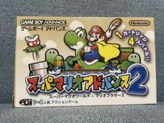 スーパーマリオアドバンス2