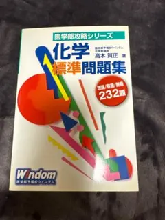 医学部攻略シリーズ 化学標準問題集 高木賀正著のサムネイル