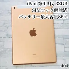iPad 第6世代 32GB SIMフリー　管理番号：0317 iPad 第6世代 32GB SIMフリー 管理番号：0317 - メルカリ