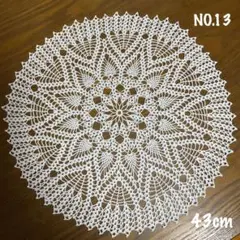 ハンドメイド レース編みドイリー テーブルセンター　43cm NO.13