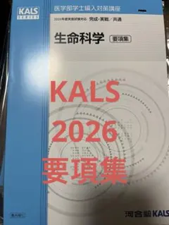 生命科学 要項集 KALSシリーズ 2023年版 2026年最新】kals 生命科学 要項集の人気アイテム - メルカリ