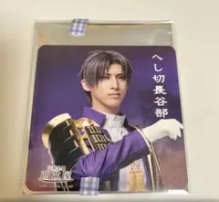 へし切長谷部 コースター