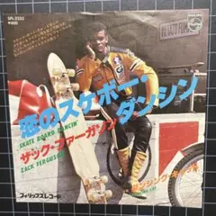 ザック•ファーガソン「恋のスケボー•ダンシン」7㌅ EP レコード