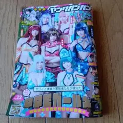 ヤングガンガン 22号 PPEガールズ特集2025年11月7日号