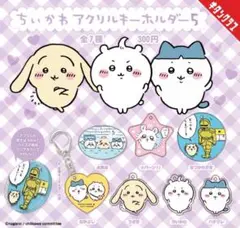 ちいかわ アクリルキーホルダー5
