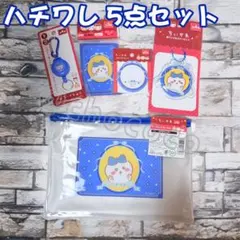 キャンドゥ ハチワレ カラビナ付きリールキーホルダー 付箋 ポーチなど5点セット