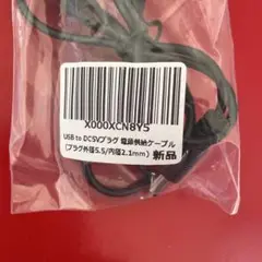 USB to DC5V プラグケーブル 新品