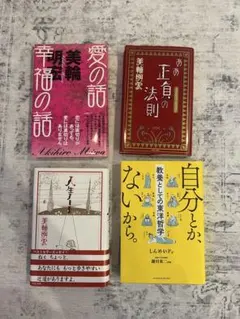 美輪明宏3冊と、自分とかないから。教養としての東洋書籍　4冊セット