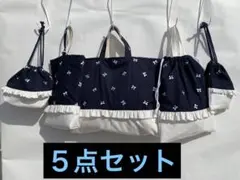５点セット　即納　レッスンバッグ　上履き　体操服袋　巾着袋　お弁当袋