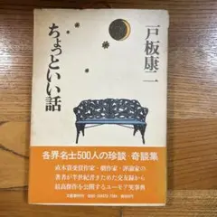 ちょっといい話 戸板康二