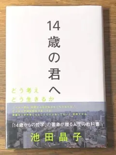Q 14歳の君へ どう考えどう生きるか