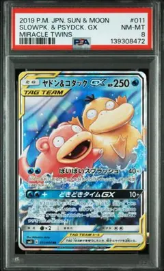 ヤドン&コダックGX RR SM11 ミラクルツイン 011/094 PSA8