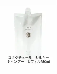 新品未開封 COTA コタクチュール トリートメント シルキー 詰め替え用
